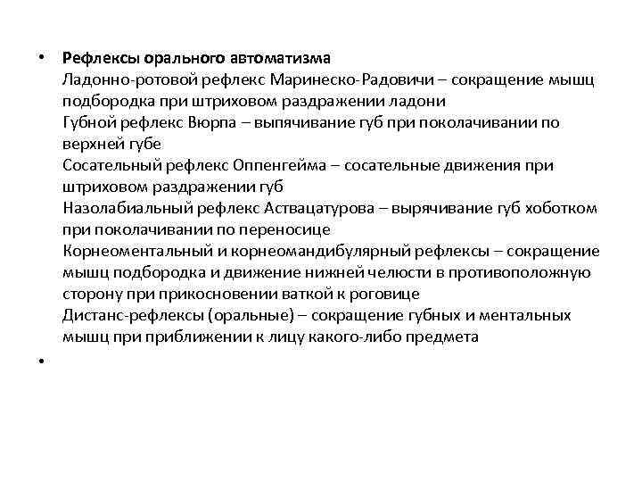  • Рефлексы орального автоматизма  Ладонно-ротовой рефлекс Маринеско-Радовичи – сокращение мышц  подбородка