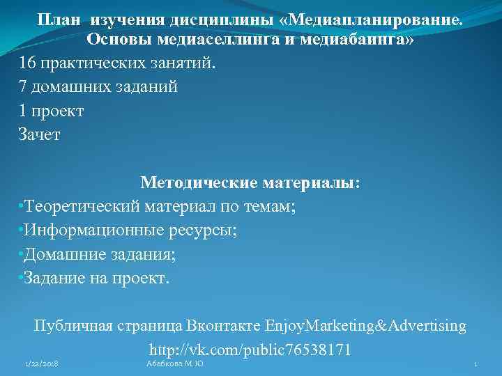   План изучения дисциплины «Медиапланирование.  Основы медиаселлинга и медиабаинга» 16 практических занятий.