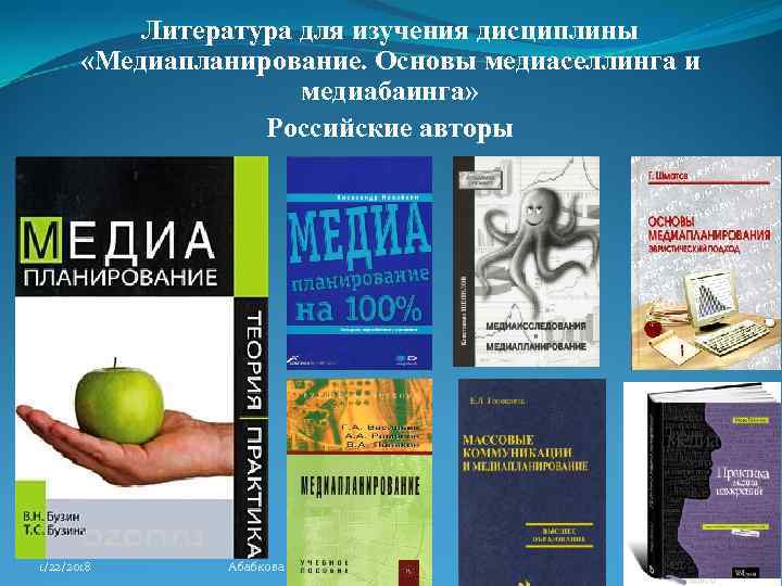   Литература для изучения дисциплины   «Медиапланирование. Основы медиаселлинга и  