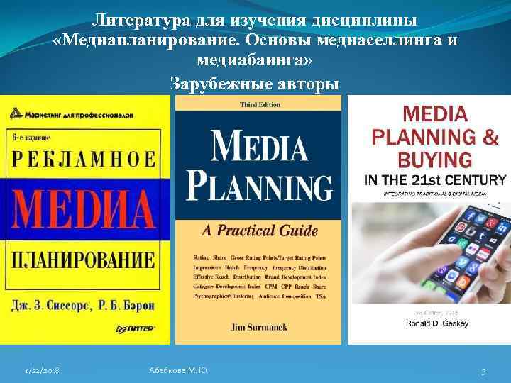   Литература для изучения дисциплины   «Медиапланирование. Основы медиаселлинга и  