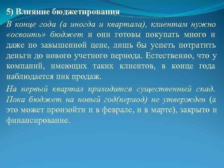 5) Влияние бюджетирования В конце года (а иногда и квартала), клиентам нужно «освоить» бюджет