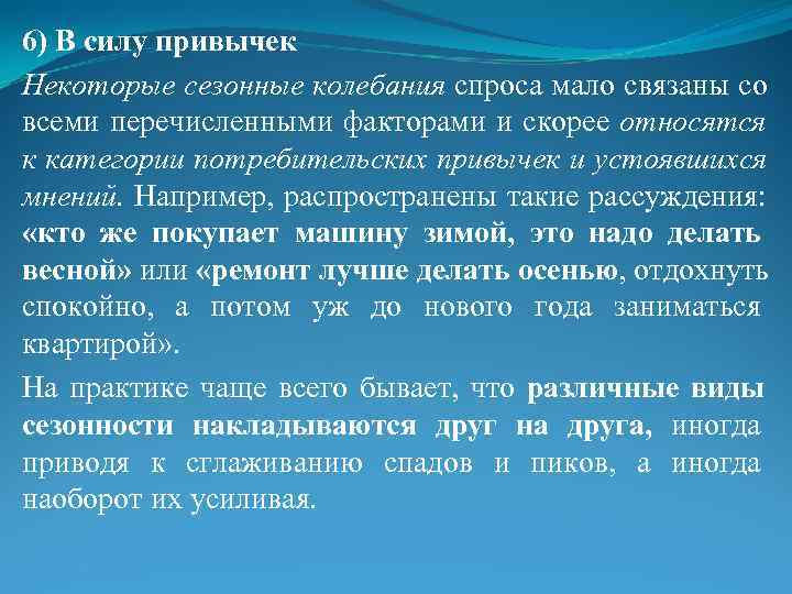 6) В силу привычек Некоторые сезонные колебания спроса мало связаны со всеми перечисленными факторами