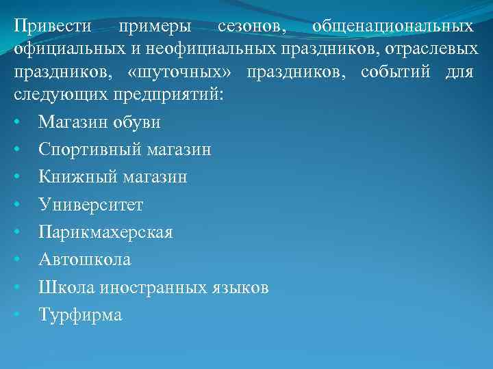 Привести примеры сезонов,  общенациональных официальных и неофициальных праздников, отраслевых праздников,  «шуточных» 