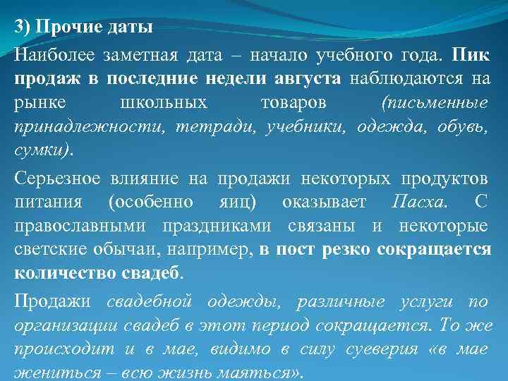 3) Прочие даты Наиболее заметная дата – начало учебного года.  Пик продаж в