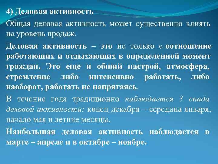 4) Деловая активность Общая деловая активность может существенно влиять на уровень продаж.  Деловая