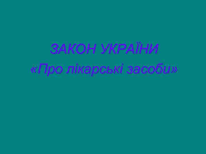   ЗАКОН УКРАЇНИ «Про лікарські засоби  Про лікарські засоби» 