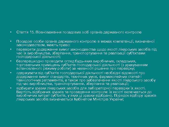  •  Стаття 15. Повноваження посадових осіб органів державного контролю  • 