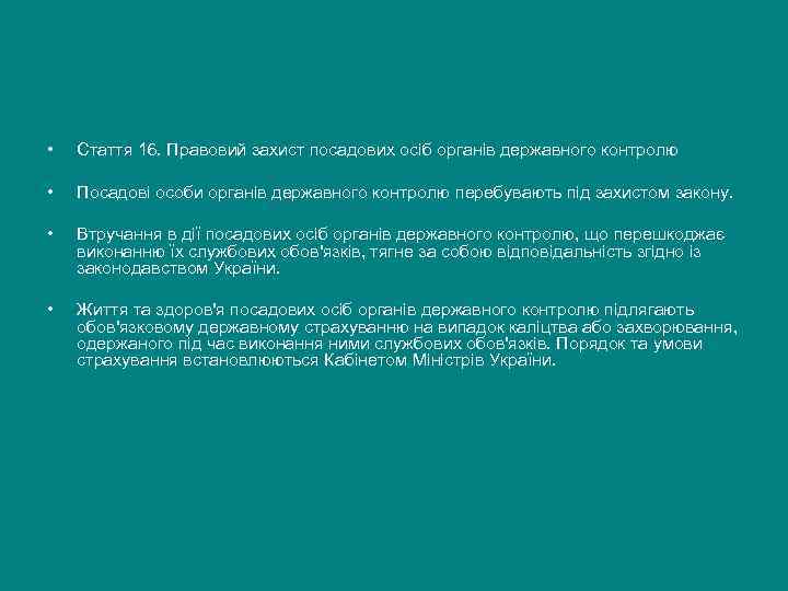  •  Стаття 16. Правовий захист посадових осіб органів державного контролю  •