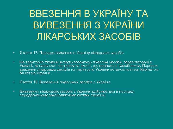    ВВЕЗЕННЯ В УКРАЇНУ ТА  ВИВЕЗЕННЯ З УКРАЇНИ  ЛІКАРСЬКИХ ЗАСОБІВ