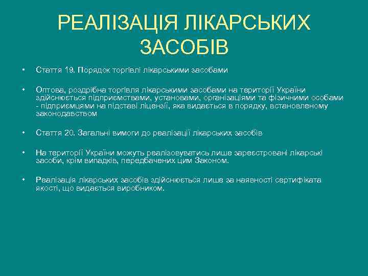    РЕАЛІЗАЦІЯ ЛІКАРСЬКИХ   ЗАСОБІВ •  Стаття 19. Порядок торгівлі