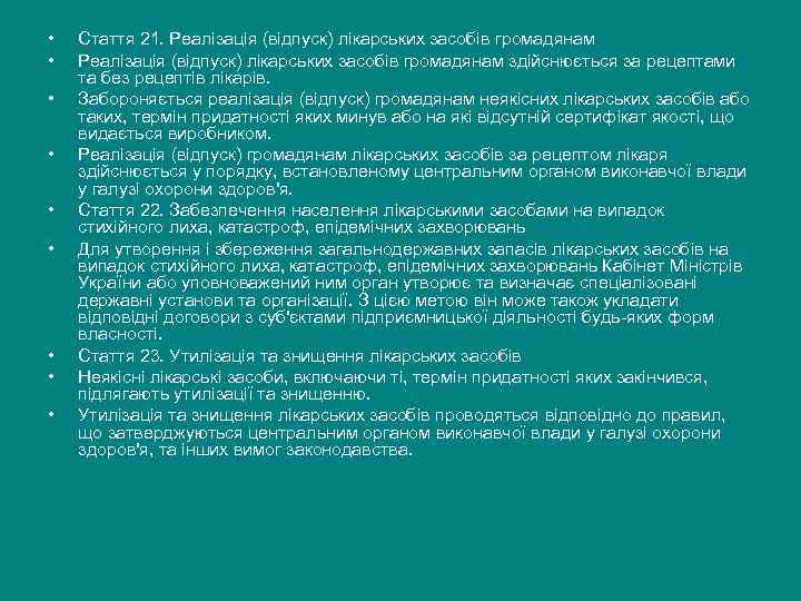  •  Стаття 21. Реалізація (відпуск) лікарських засобів громадянам •  Реалізація (відпуск)