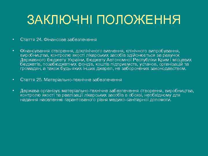  ЗАКЛЮЧНІ ПОЛОЖЕННЯ •  Стаття 24. Фінансове забезпечення  •  Фінансування створення,