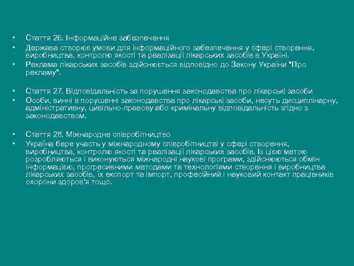  •  Стаття 26. Інформаційне забезпечення •  Держава створює умови для інформаційного