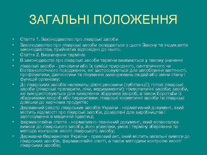  ЗАГАЛЬНІ ПОЛОЖЕННЯ •  Стаття 1. Законодавство про лікарські засоби • 