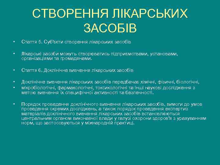   СТВОРЕННЯ ЛІКАРСЬКИХ    ЗАСОБІВ •  Стаття 5. Суб'єкти створення