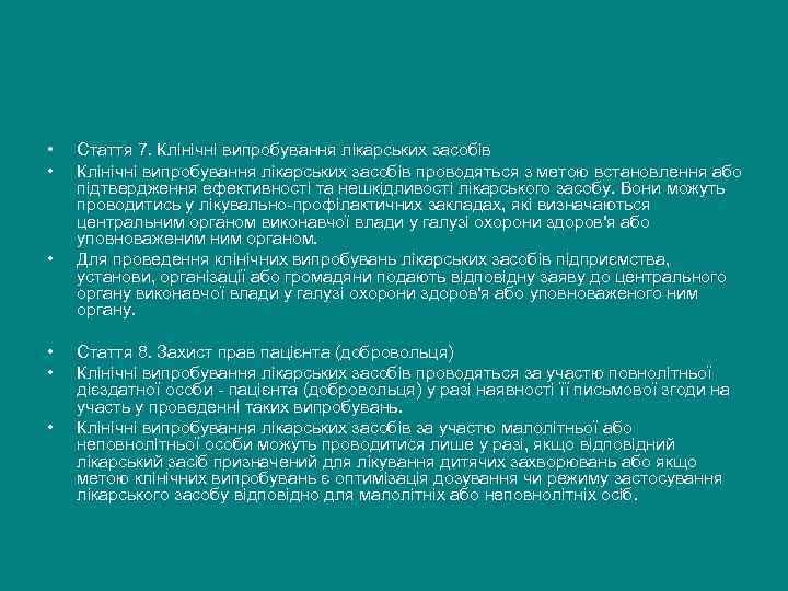  •  Стаття 7. Клінічні випробування лікарських засобів •  Клінічні випробування лікарських