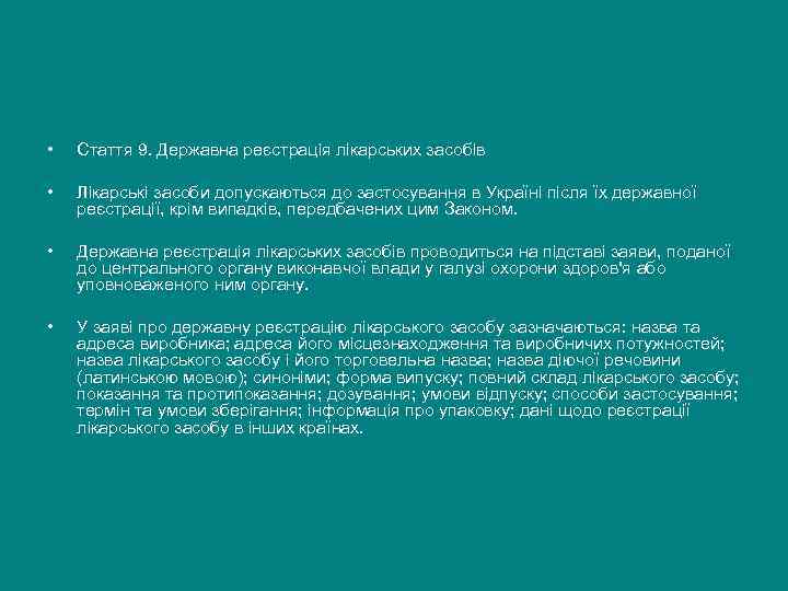  •  Стаття 9. Державна реєстрація лікарських засобів  •  Лікарські засоби