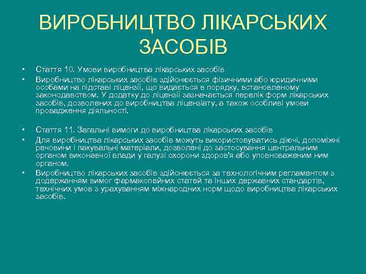   ВИРОБНИЦТВО ЛІКАРСЬКИХ  ЗАСОБІВ •  Стаття 10. Умови виробництва лікарських засобів