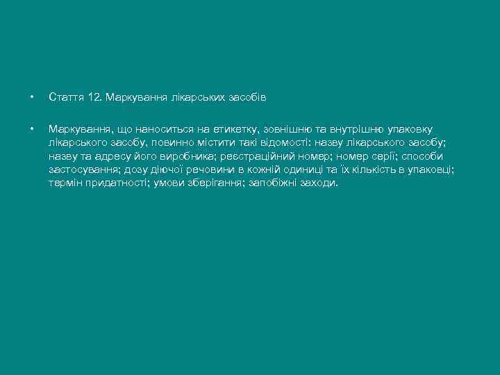  •  Стаття 12. Маркування лікарських засобів  •  Маркування, що наноситься