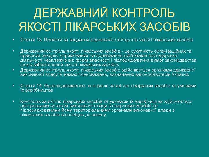  ДЕРЖАВНИЙ КОНТРОЛЬ ЯКОСТІ ЛІКАРСЬКИХ ЗАСОБІВ •  Стаття 13. Поняття та завдання державного