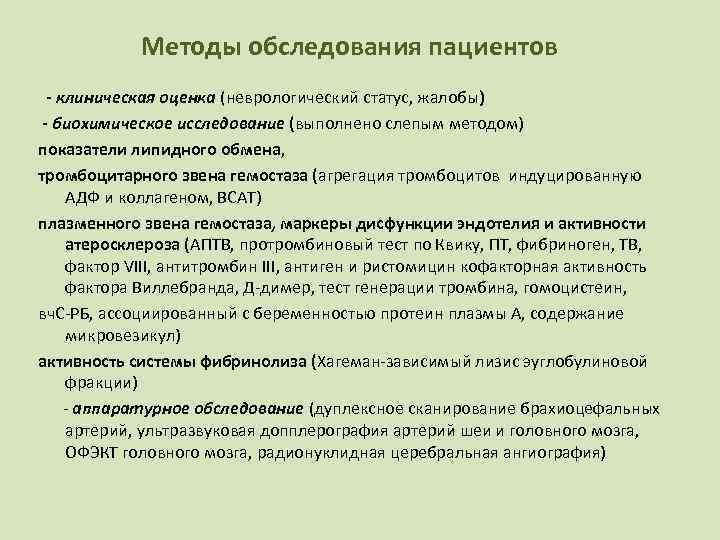   Методы обследования пациентов  - клиническая оценка (неврологический статус, жалобы) - биохимическое