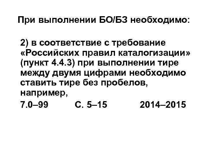 При выполнении БО/БЗ необходимо:  2) в соответствие с требование «Российских правил каталогизации» (пункт