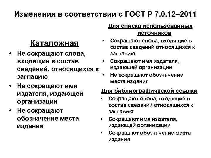  Изменения в соответствии с ГОСТ Р 7. 0. 12– 2011   