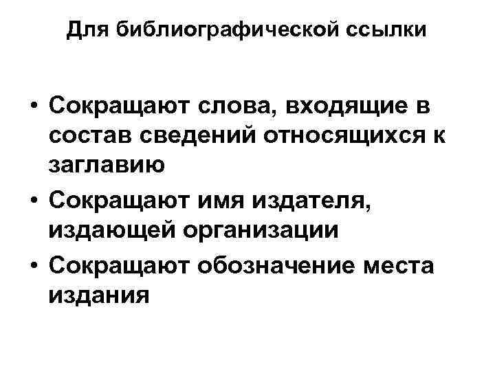  Для библиографической ссылки  • Сокращают слова, входящие в  состав сведений относящихся