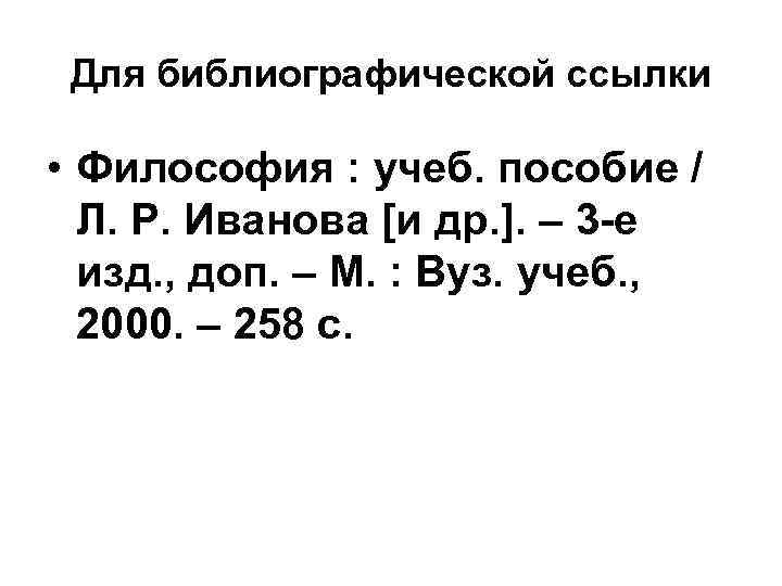  Для библиографической ссылки  • Философия : учеб. пособие /  Л. Р.