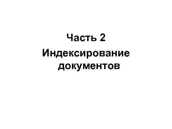   Часть 2 Индексирование  документов 