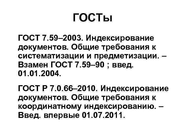   ГОСТы ГОСТ 7. 59– 2003. Индексирование документов. Общие требования к систематизации и