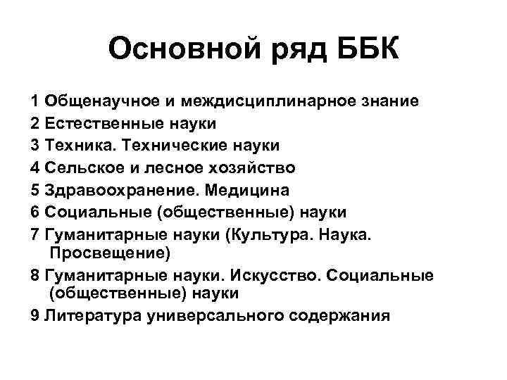   Основной ряд ББК 1 Общенаучное и междисциплинарное знание 2 Естественные науки 3