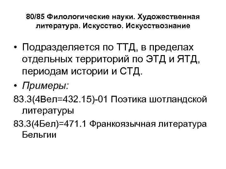  80/85 Филологические науки. Художественная литература. Искусствознание  • Подразделяется по ТТД, в пределах