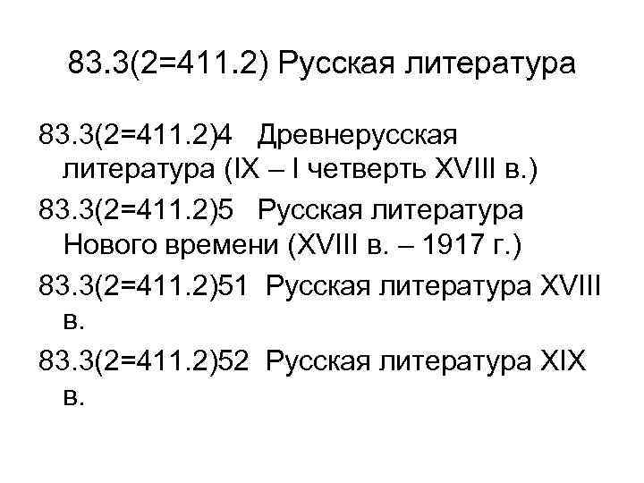  83. 3(2=411. 2) Русская литература 83. 3(2=411. 2)4 Древнерусская  литература (IX –