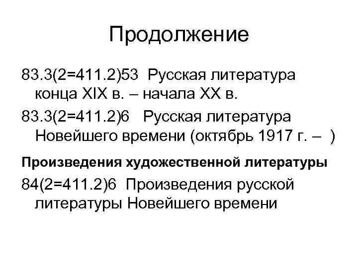   Продолжение 83. 3(2=411. 2)53 Русская литература  конца XIX в. – начала