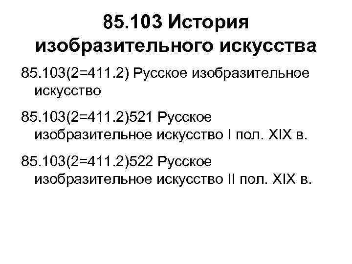   85. 103 История изобразительного искусства 85. 103(2=411. 2) Русское изобразительное  искусство