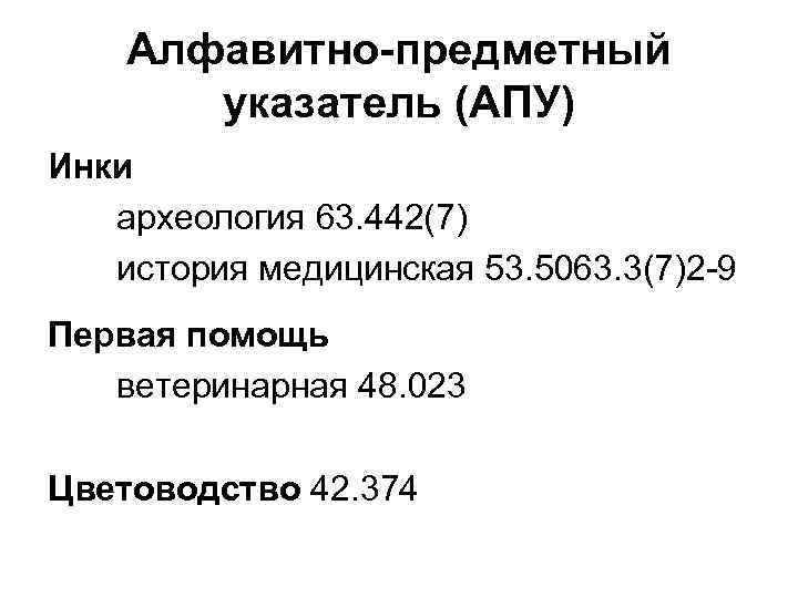   Алфавитно-предметный  указатель (АПУ) Инки  археология 63. 442(7)  история медицинская