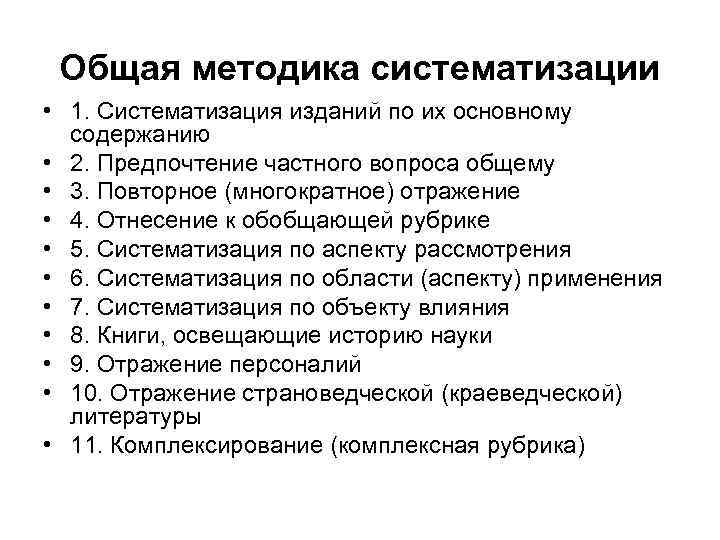  Общая методика систематизации • 1. Систематизация изданий по их основному  содержанию •