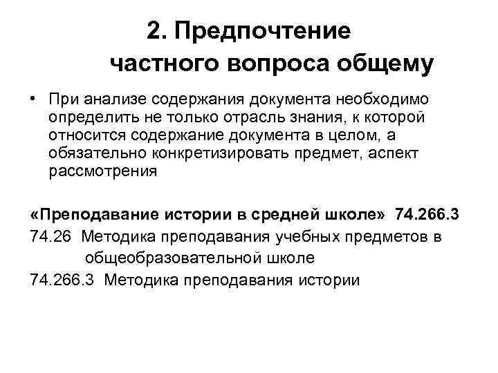   2. Предпочтение   частного вопроса общему • При анализе содержания документа