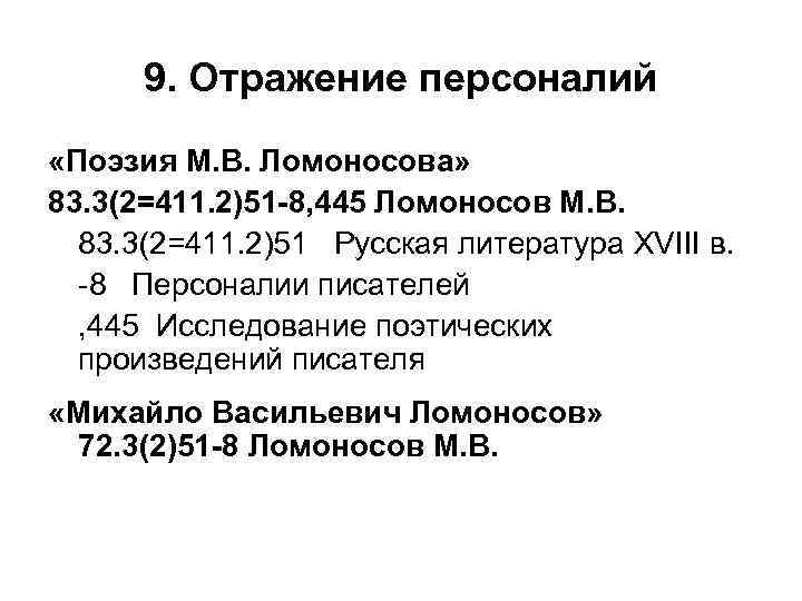  9. Отражение персоналий  «Поэзия М. В. Ломоносова» 83. 3(2=411. 2)51 -8, 445