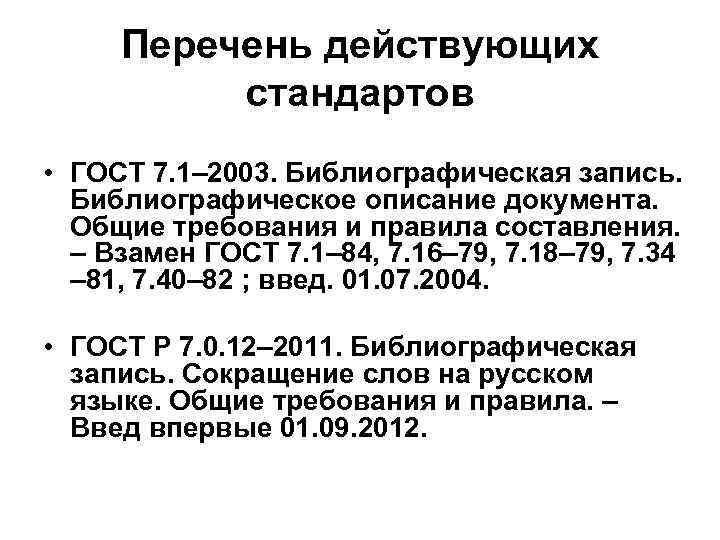  Перечень действующих  стандартов • ГОСТ 7. 1– 2003. Библиографическая запись.  Библиографическое