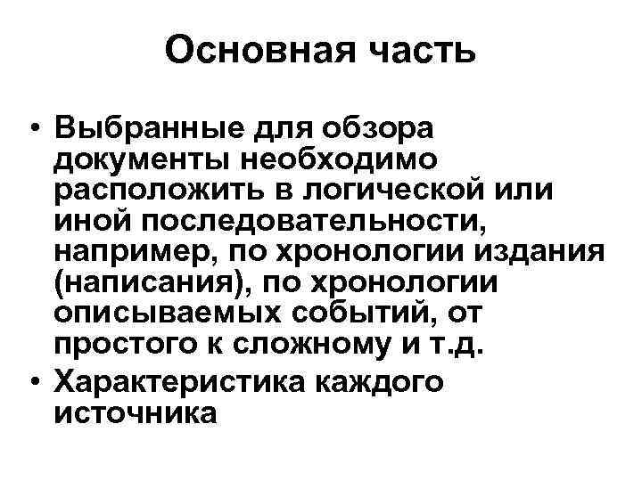   Основная часть • Выбранные для обзора  документы необходимо  расположить в