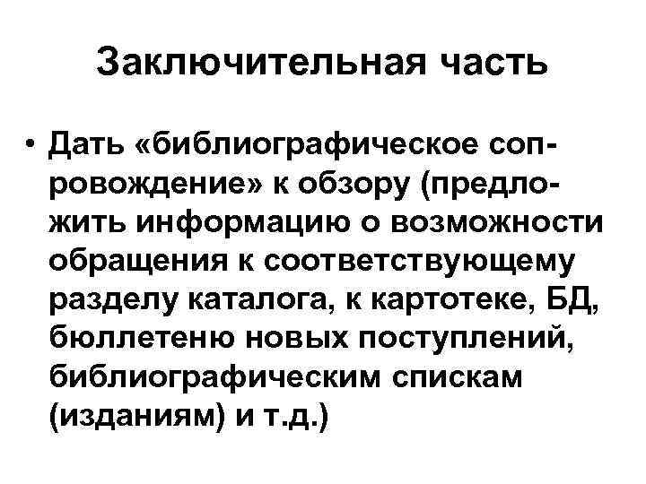   Заключительная часть  • Дать «библиографическое соп-  ровождение» к обзору (предло-