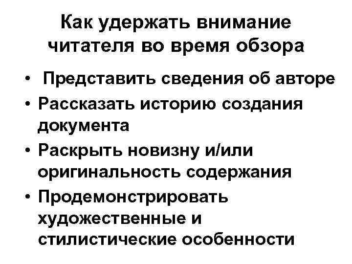   Как удержать внимание  читателя во время обзора • Представить сведения об