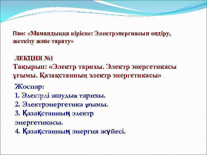 Пән:  «Мамандыққа кіріспе: Электрэнергиясын өндіру,  жеткізу және тарату»  ЛЕКЦИЯ № 1