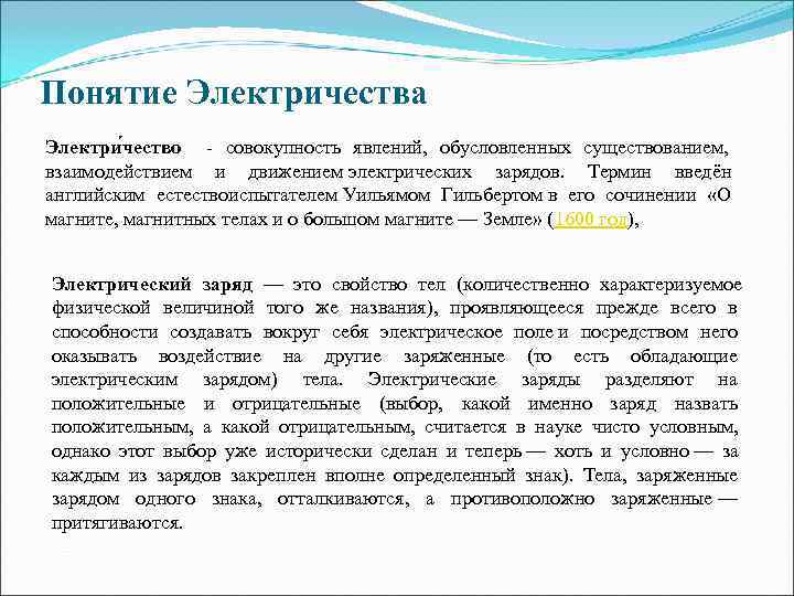 Понятие Электричества Электри чество  - совокупность явлений,  обусловленных существованием, взаимодействием и движением
