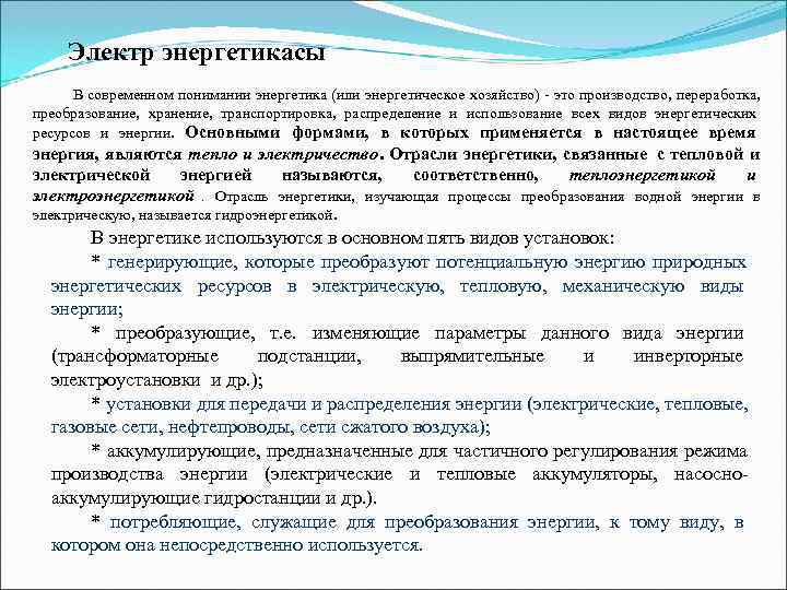  Электр энергетикасы  В современном понимании энергетика (или энергетическое хозяйство) - это производство,
