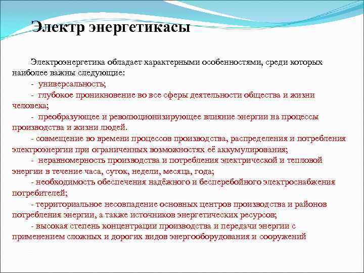   Электр энергетикасы Электроэнергетика обладает характерными особенностями, среди которых наиболее важны следующие: -