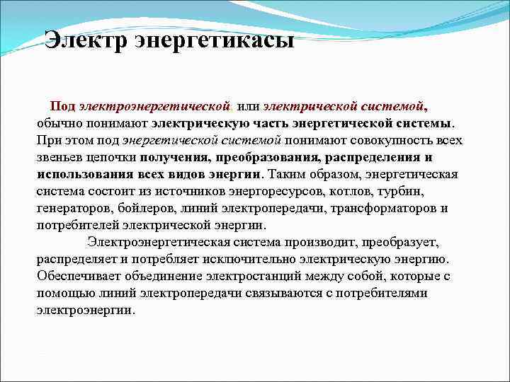  Электр энергетикасы  Под электроэнергетической, или электрической системой,  обычно понимают электрическую часть