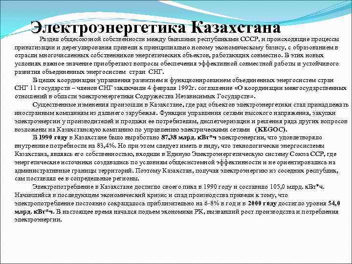  Электроэнергетика Казахстана  Раздел общесоюзной собственности между бывшими республиками СССР, и происходящие процессы